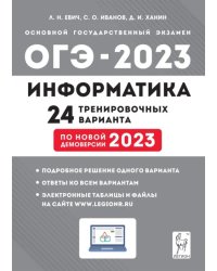 ОГЭ 2023 Информатика. 9 класс. 24 тренировочных варианта