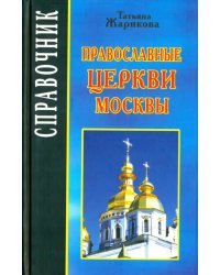 Православные церкви Москвы