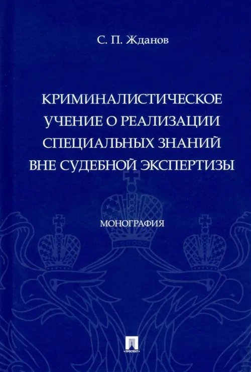 Криминалистическое учение о реализации специальных знаний вне судебной экспертизы. Монография