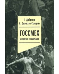 Госсмех. Сталинизм и комическое