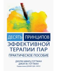 Десять принципов эффективной терапии пар. Практическое пособие