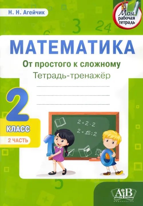 Математика. От простого к сложному. 2 класс. Тетрадь-тренажер. Часть 2