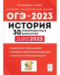 ОГЭ 2023 История. 9 класс. 30 тренировочных вариантов