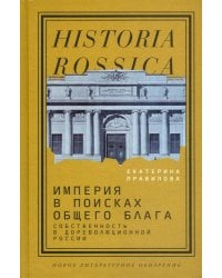 Империя в поисках общего блага. Собственность в дореволюционной России