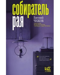 Собиратель рая