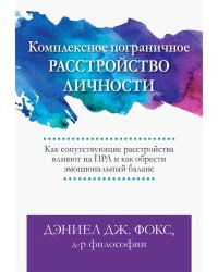 Комплексное пограничное расстройство личности. Как сопутствующие расстройства влияют на ПРЛ