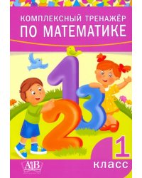 Комплексный тренажер по математике. 1 класс