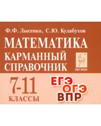 Математика. 7-11 классы. Карманный справочник