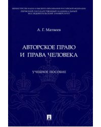 Авторское право и права человека. Учебное пособие