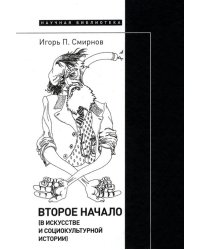 Второе начало. В искусстве и социокультурной истории