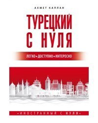 Турецкий с нуля