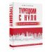 Турецкий с нуля