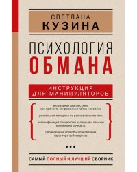 Психология обмана. Инструкция для манипуляторов