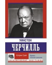 Уинстон Черчилль. Время - плохой союзник