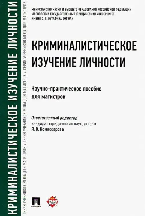 Криминалистическое изучение личности. Научно-практическое пособие для магистров