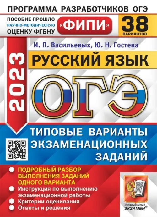 ОГЭ 2023русский язык. 38 вариантов. Типовые варианты экзаменационных заданий