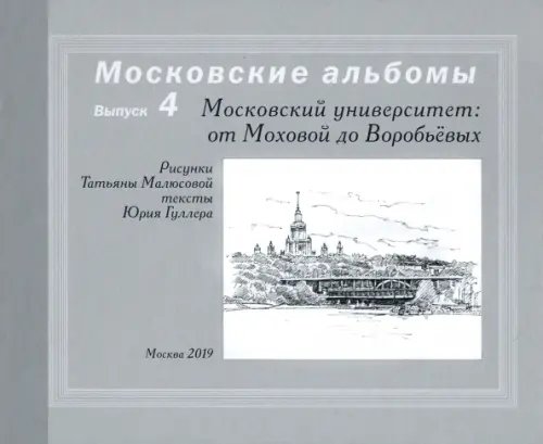 Московский университет. От Моховой до Воробьевых