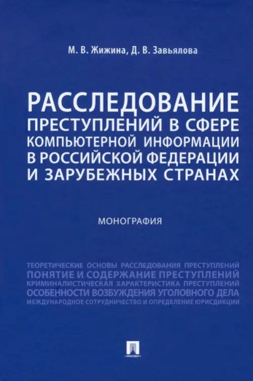 Расследование преступлений в сфере компьютерной информации в РФ и зарубежных странах. Монография