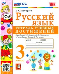 Русский язык. 3 класс. Тетрадь учебных достижений к учебнику В. П. Канакиной, В. Г. Горецкого