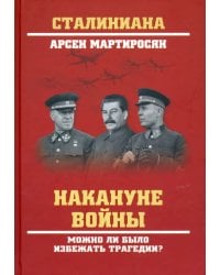 Накануне войны. Можно ли было избежать трагедии?