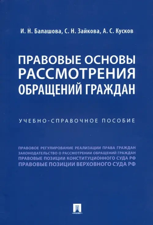 Правовые основы рассмотрения обращений граждан. Учебно-справочное пособие