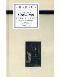 Вода и ответ. Роман в стихах