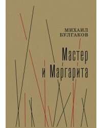 Мастер и Маргарита