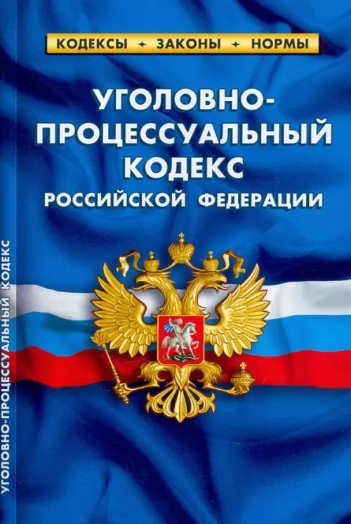 Уголовно-процессуальный кодекс РФ на 25.09.22 г.