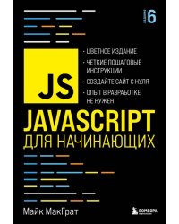 JavaScript для начинающих