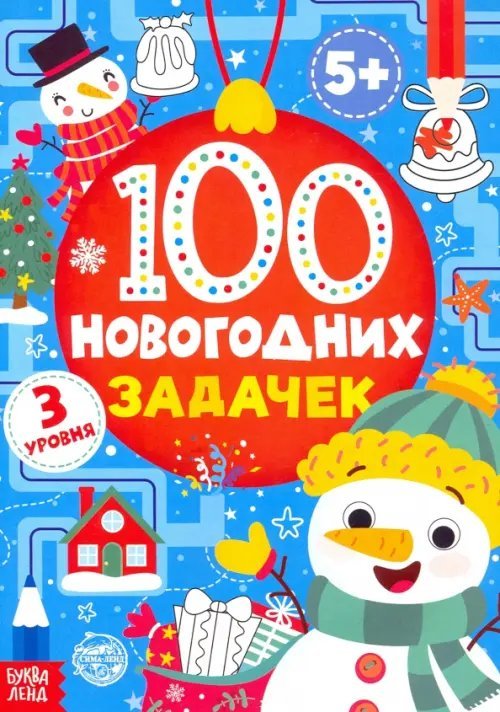 Книга 100 новогодних задачек