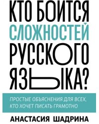 Кто боится сложностей русского языка? Простые объяснения для всех, кто хочет писать грамотно