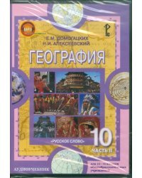 CD-ROM. География. 10-11 классы. Часть 2. Экономическая и социальная