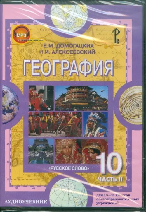 CD-ROM. География. 10-11 классы. Часть 2. Экономическая и социальная