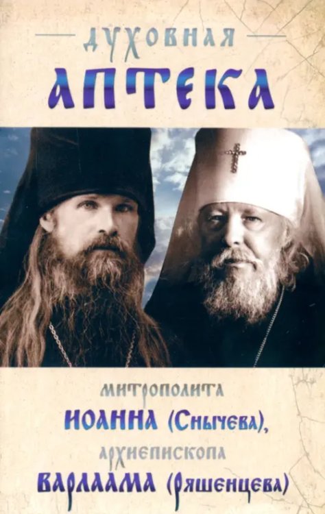 Духовная аптека Иоанна Снычева и Архиепископа Варлама (Ряшенцева)