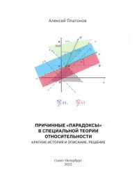 Причинные &quot;парадоксы&quot; в специальной теории относительности. Краткие история и описание, решение