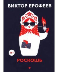 Роскошь