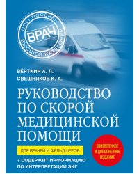 Руководство по скорой медицинской помощи. Для врачей и фельдшеров