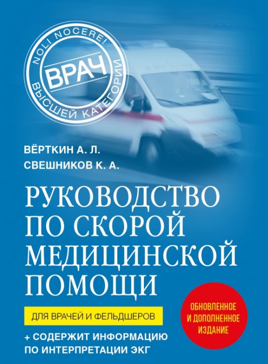 Руководство по скорой медицинской помощи. Для врачей и фельдшеров