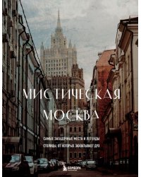 Мистическая Москва. Самые загадочные места и легенды столицы, от которых захватывает дух