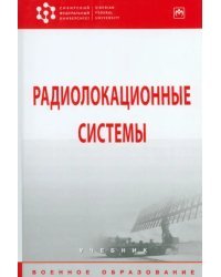 Радиолокационные системы. Учебник