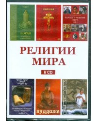 CD-ROM. Религии мира. Комплект из 6 дисков (количество CD дисков: 6)