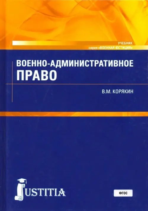 Военно-административное право. Учебник