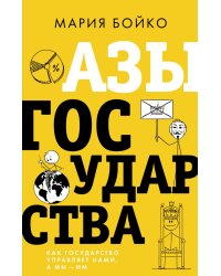 Азы государства. Как государство управляет нами, а мы — им