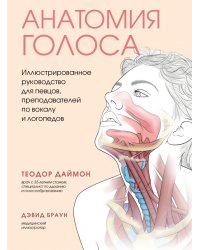 Анатомия голоса. Иллюстрированное руководство для певцов, преподавателей по вокалу и логопедов