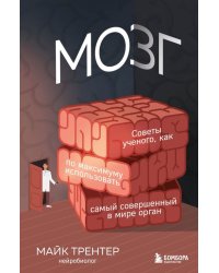 Мозги. Ученый о том, как по максимуму использовать самый совершенный в мире орган