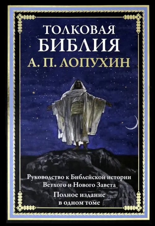 Толковая Библия. Руководство к библейской истории Ветхого и Нового завета