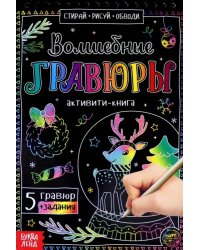 Активити-книга. Волшебные гравюры. Олень