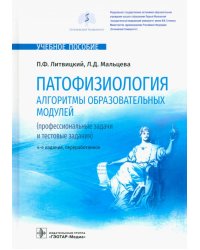 Патофизиология. Алгоритмы образовательных модулей. Профессиональные задачи и тестовые задания