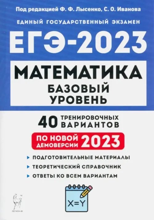 ЕГЭ 2023 Математика. Базовый уровень. 40 тренировочных вариантов