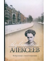 Известный Алексеев. Избранные стихотворения